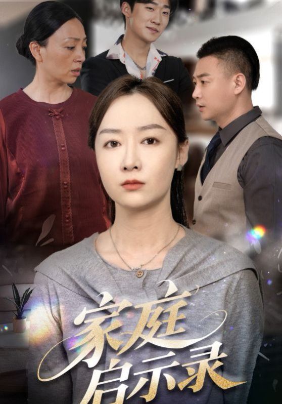 家庭啟示錄(全集)