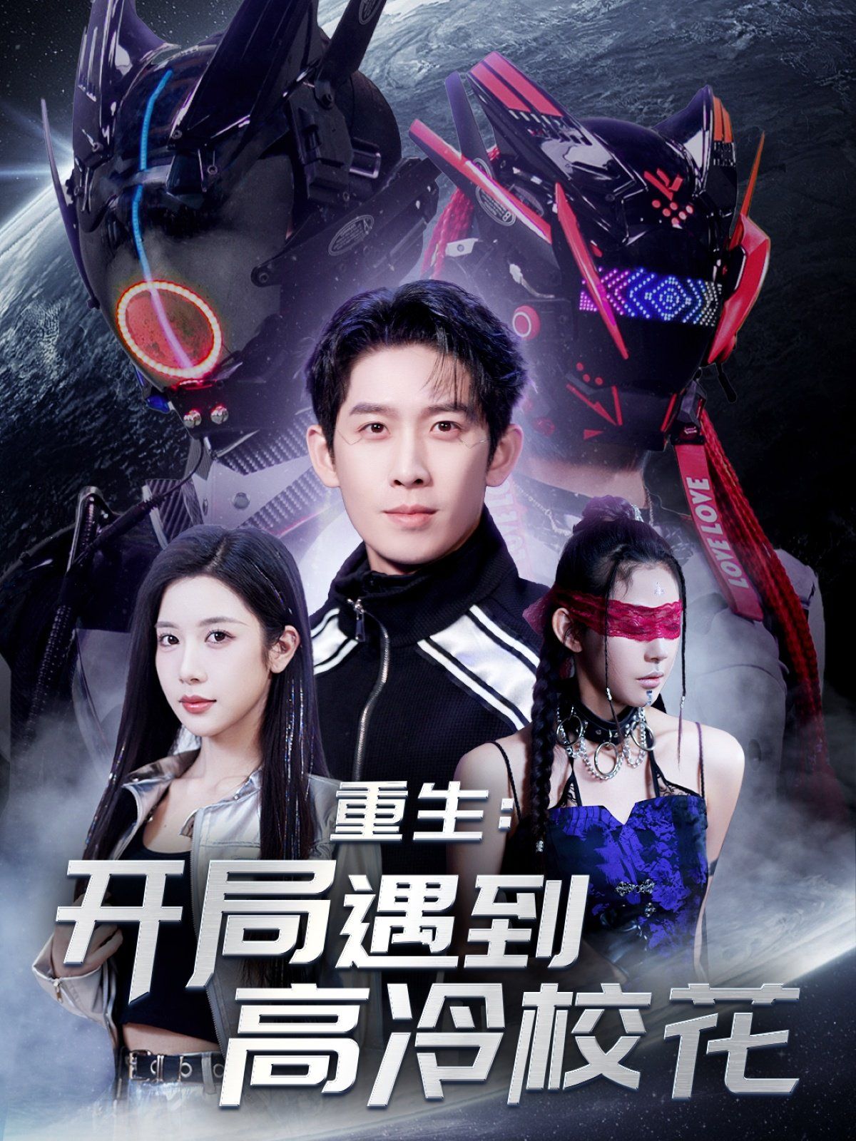 重生開局遇到高冷?；?amp;重生：開局遇到高冷?；?全集)