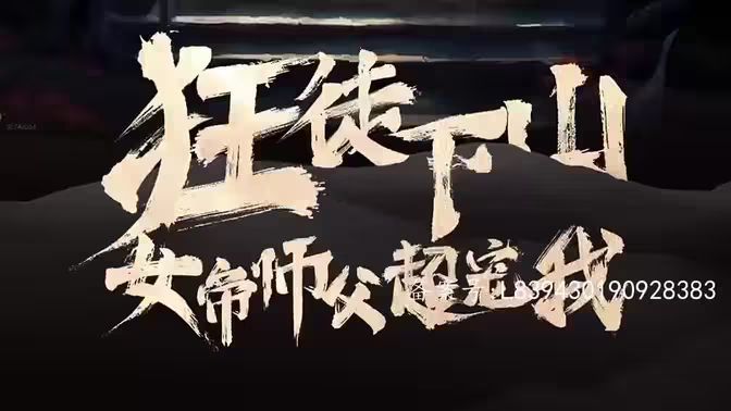 狂徒下山，女帝師傅超寵我(全集)