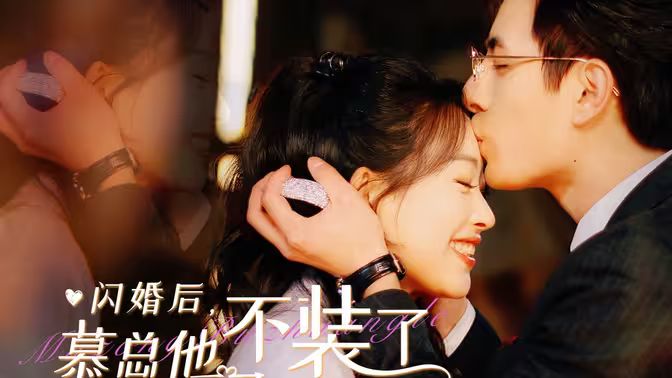 閃婚后，慕總他不裝了(全集)