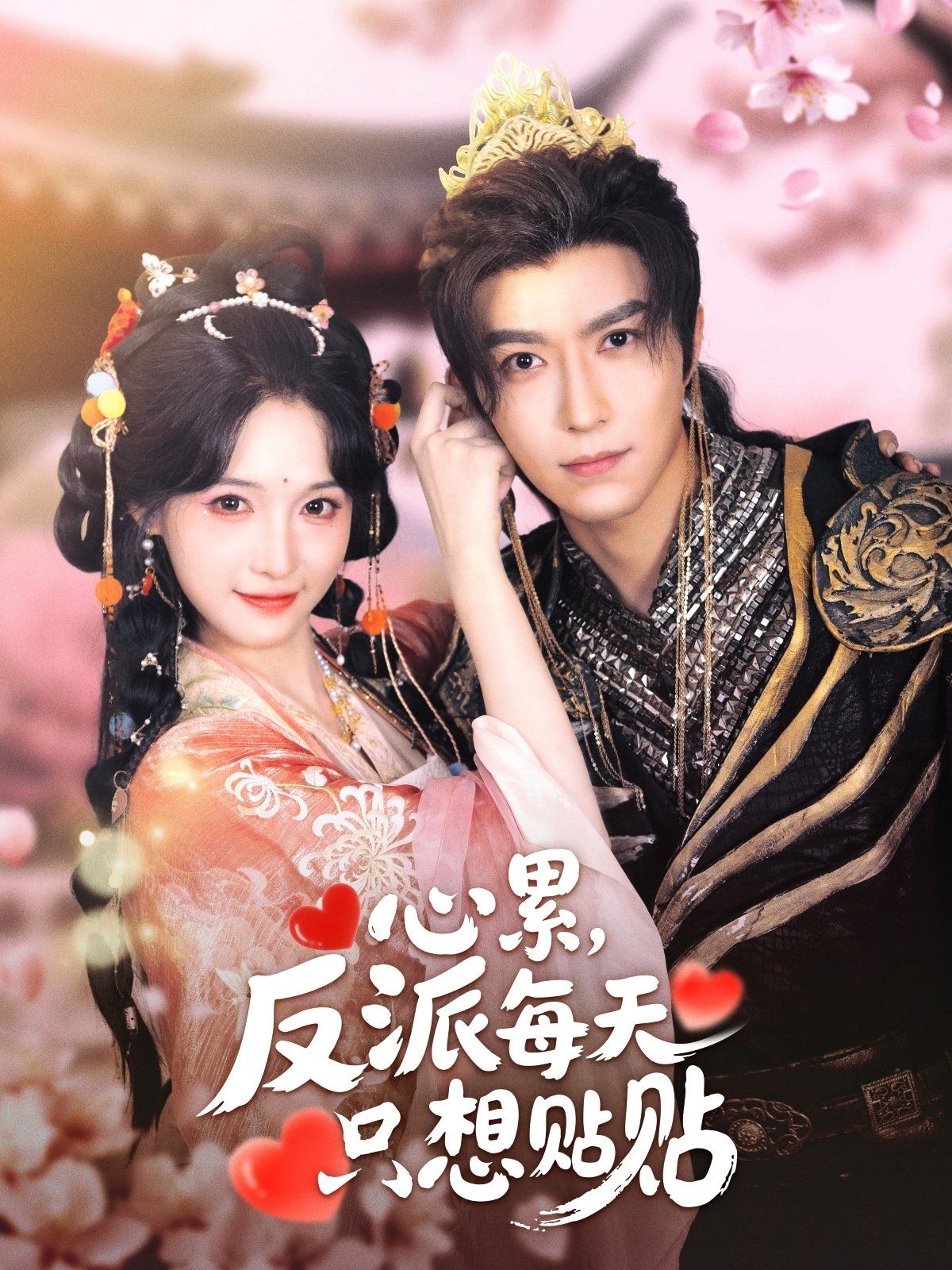 心累，反派每天只想貼貼(全集)