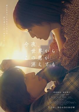 今夜，就算這份愛戀從世界上消失（粵語版）(全集)