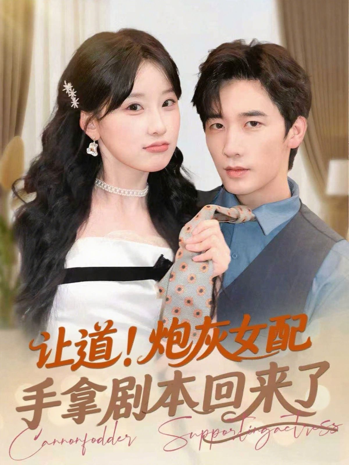 讓道！炮灰女配手拿劇本回來了(全集)