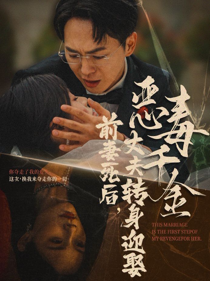 前妻死后，丈夫轉身迎娶惡毒千金（前妻死后我和仇人再婚了）(全集)