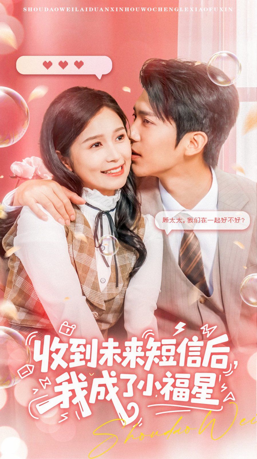 收到未來(lái)短息后，我成了小福星(全集)