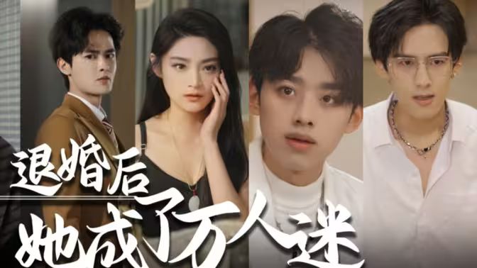 退婚后，她成了萬人迷(全集)