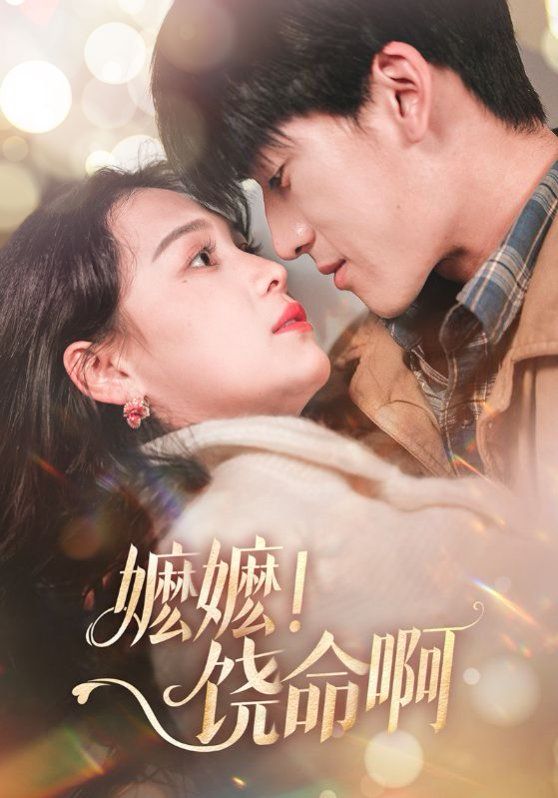 嬤嬤饒命?。▼邒?！饒命?。?全集)