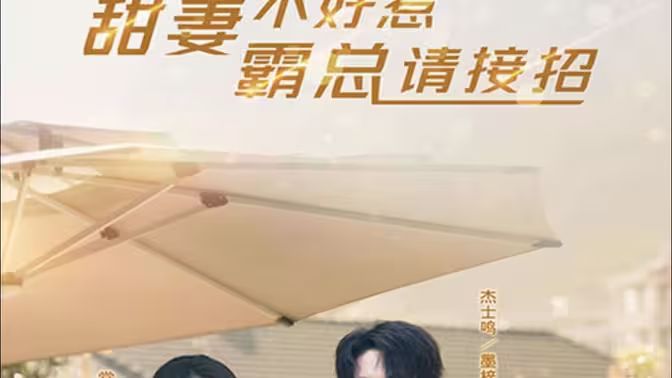 甜妻不好惹，霸總請(qǐng)接招(全集)