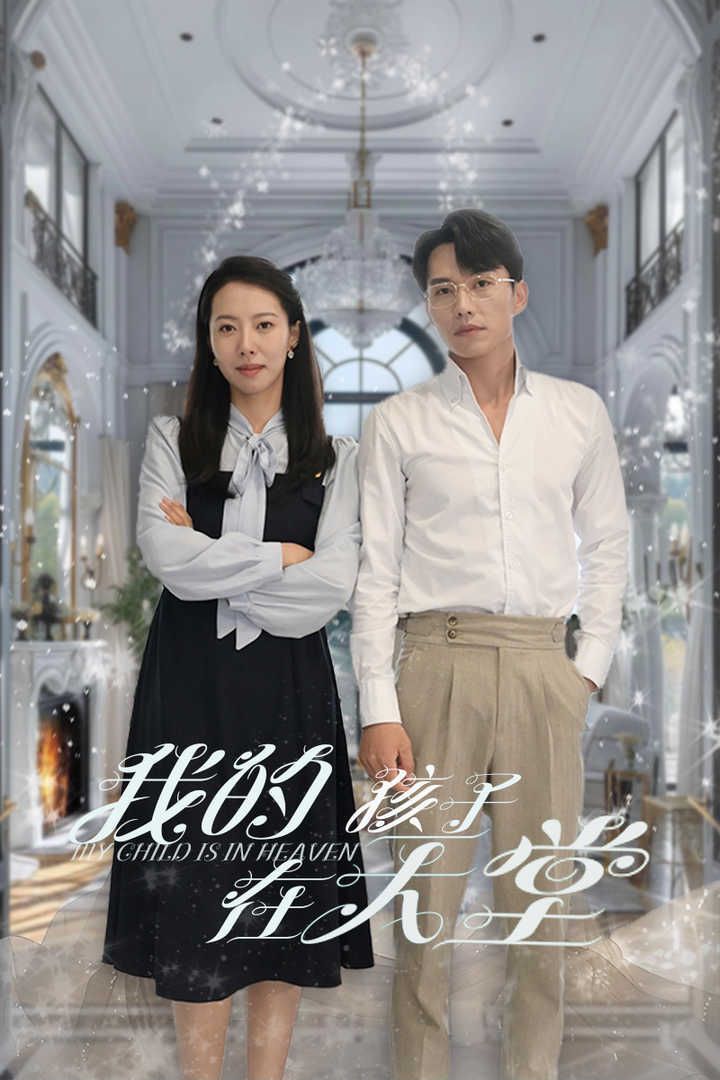 我的孩子在天堂(無(wú)法贖罪的愛)(全集)