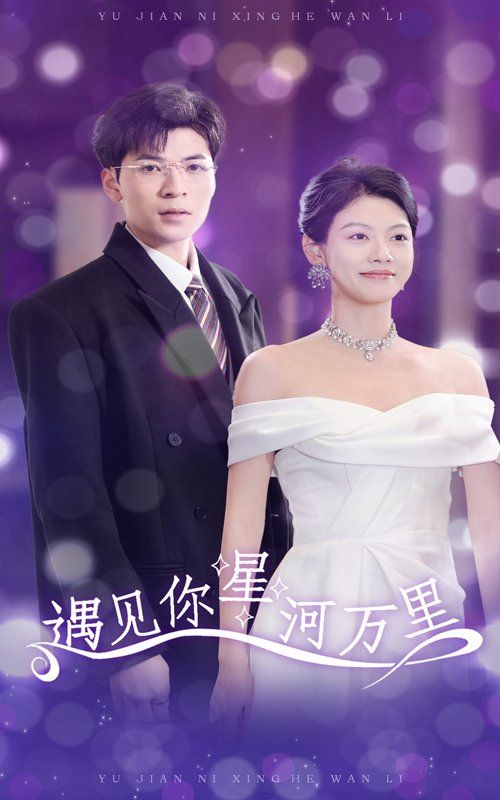 遇見(jiàn)你星河萬(wàn)里(全集)