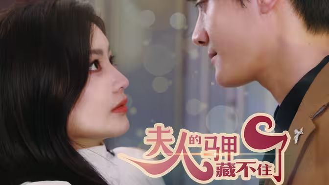 夫人，你的馬甲藏不住了(全集)