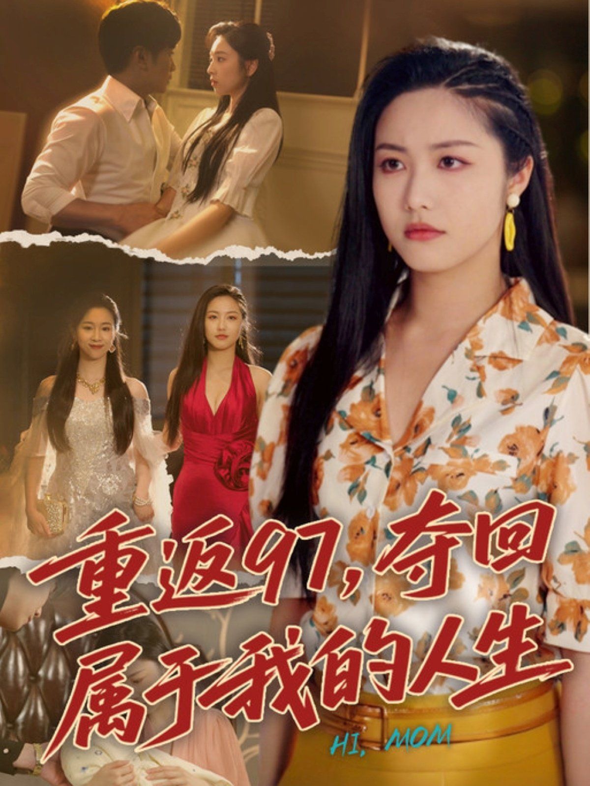 重返97，奪回屬于我的人生（我真是你親女兒啊）(全集)