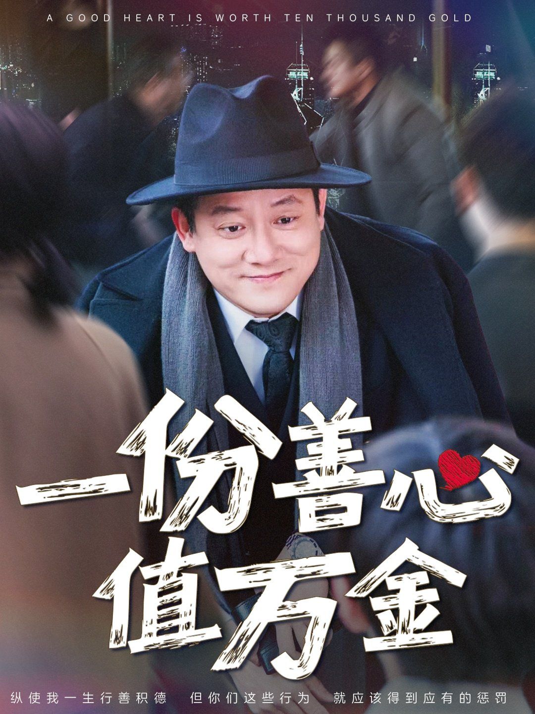 一份善心值萬金(全集)