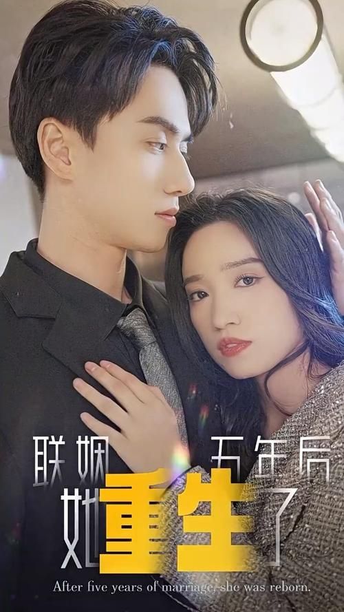聯(lián)姻五年后，她重生了(全集)