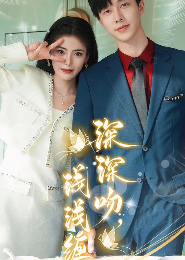 深深吻，淺淺纏(全集)