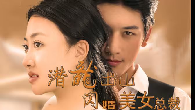 潛龍出山，閃婚美女總裁(全集)