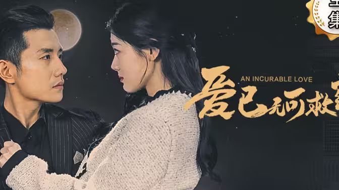 愛已無可救藥(全集)