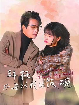 拜托，不要?jiǎng)游业娘埻?全集)