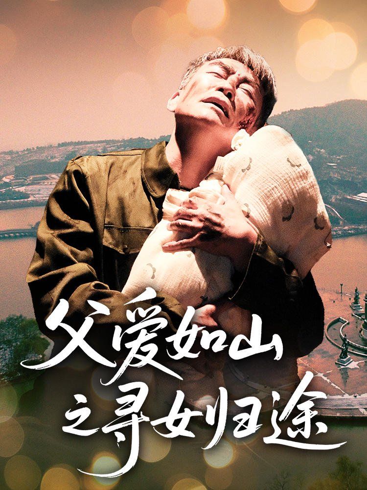 父愛(ài)如山之尋女歸途(全集)