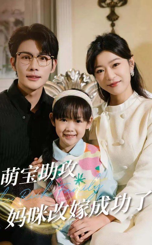 萌寶助攻媽咪改嫁成功了(全集)