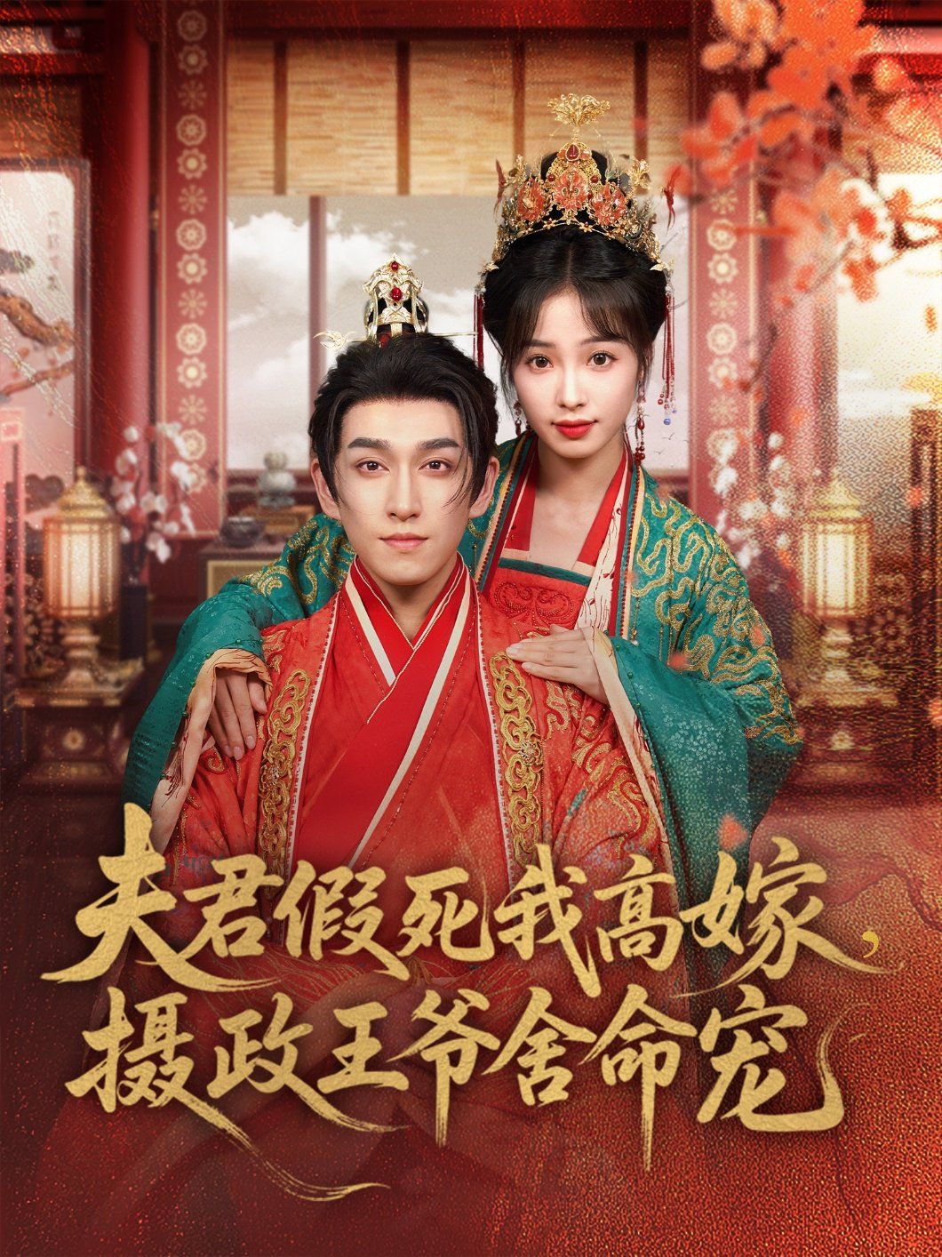 夫君假死我高嫁，攝政王爺舍命寵(全集)
