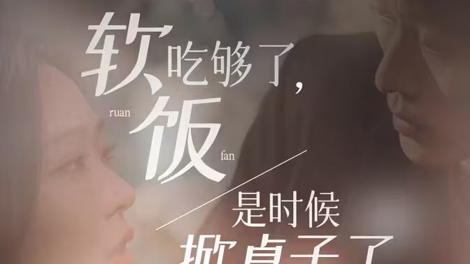軟飯吃夠了，是時(shí)候掀桌子了(全集)
