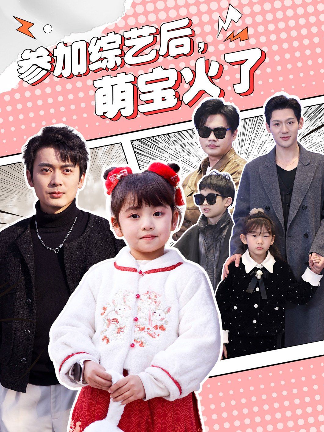 參加綜藝后，萌寶火了（參加綜藝后萌寶火了）(全集)