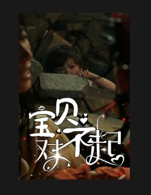 寶貝對(duì)不起（媽媽，不哭）(全集)