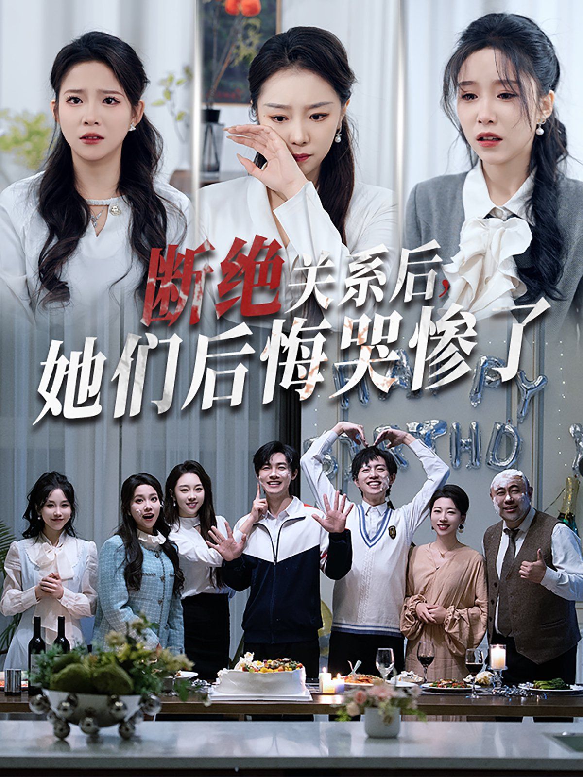 斷絕關(guān)系后她們后悔哭慘了（斷絕關(guān)系后，她們后悔哭慘了）(全集)