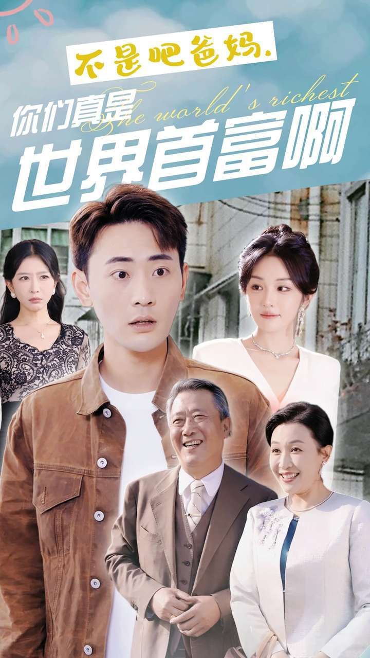 不是吧爸媽，你們真是世界首富啊(全集)