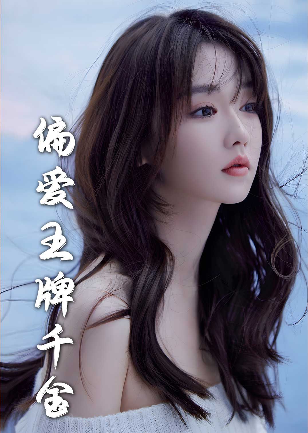 月光藏在他眼底（偏愛(ài)王牌千金）(全集)
