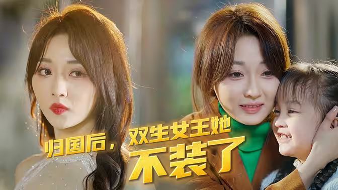 歸國后，雙生女王她不裝了(全集)
