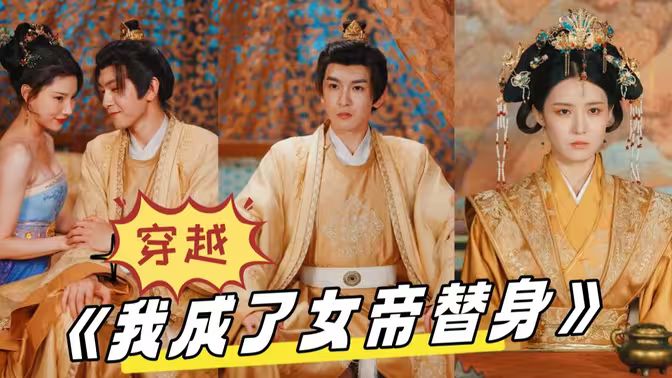 穿越，我成了女帝替身(全集)