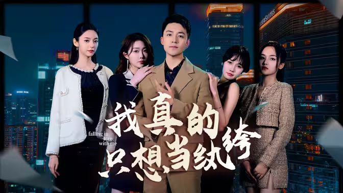 我真的只想當(dāng)紈绔（對不起，本少高高在下）(全集)