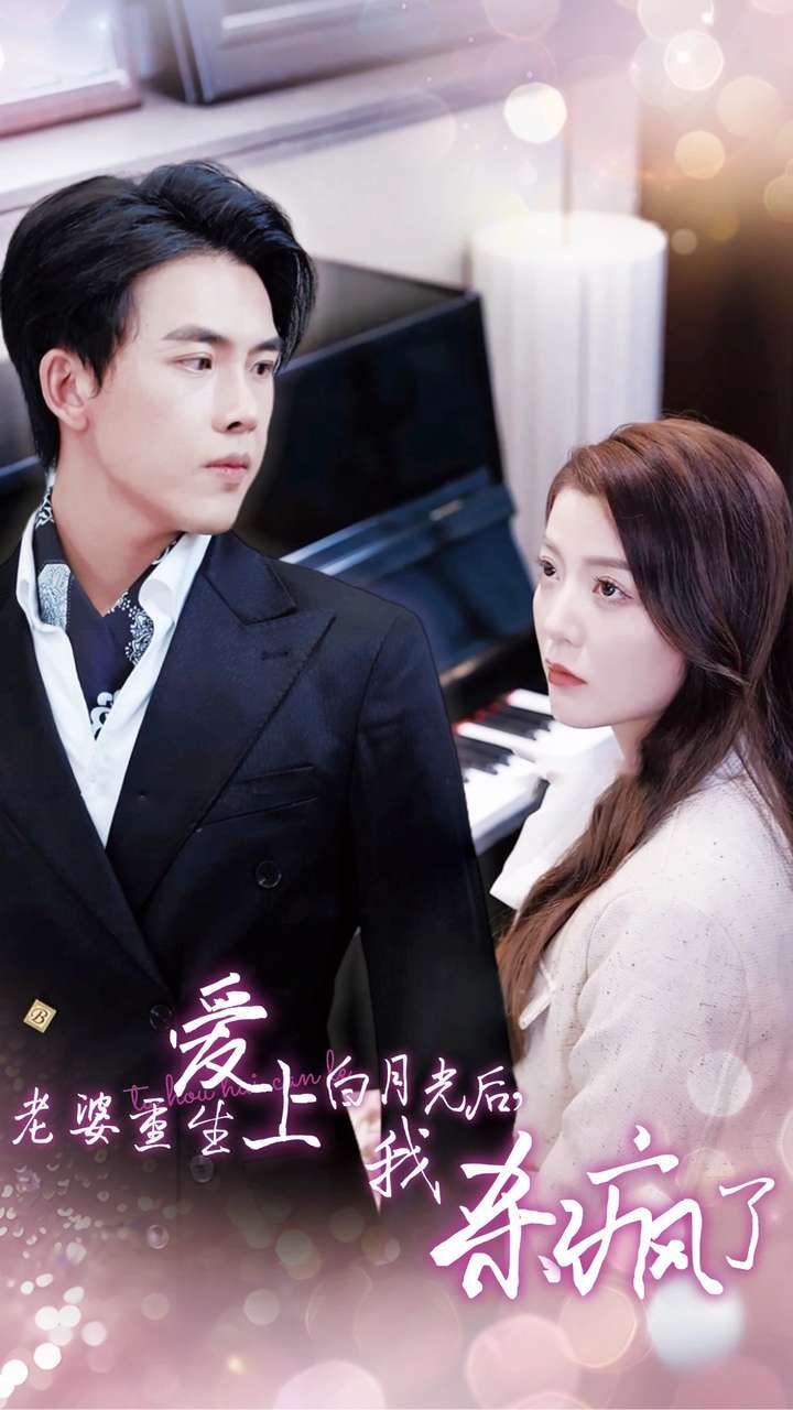 老婆重生愛上白月光后，我殺瘋了(全集)