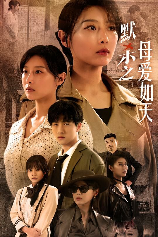 默殺之母愛如天（默殺之母親之怒）(全集)