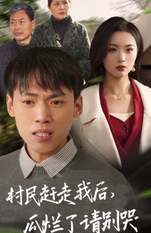 村民趕走我后，瓜爛了請別哭(全集)