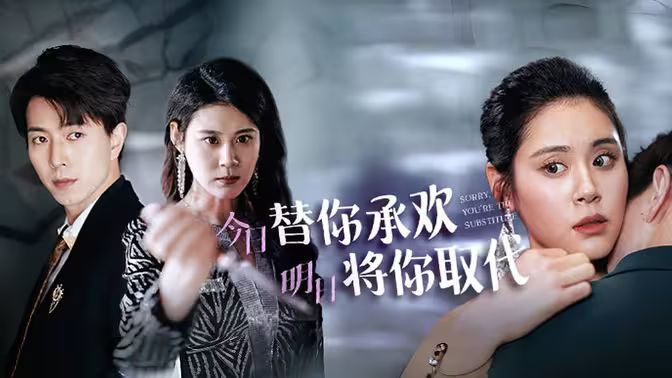 不好意思，你才是替身（今日替你承歡，明日將你取代）(全集)