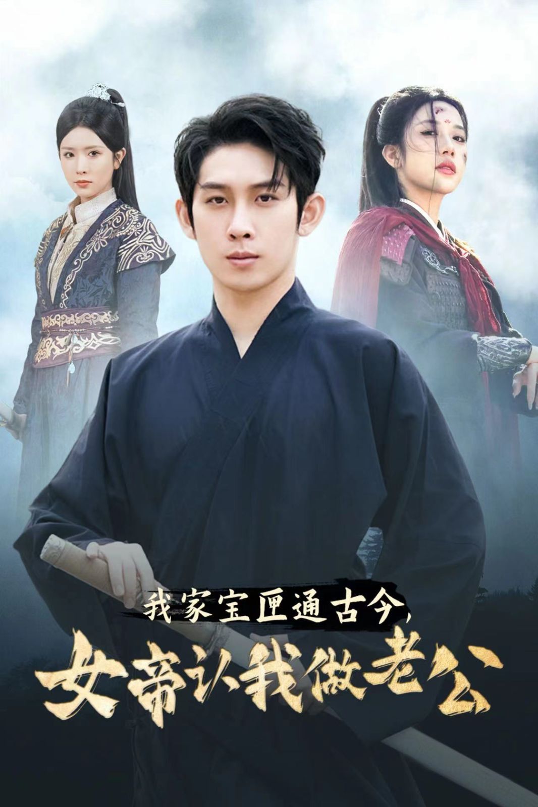 我家寶匣通古今女帝認(rèn)我做老公(全集)