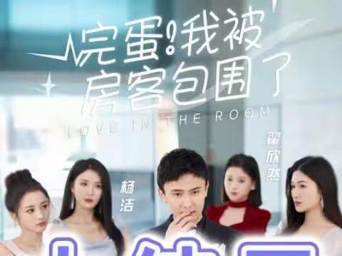 完蛋！我被房客包圍了(全集)