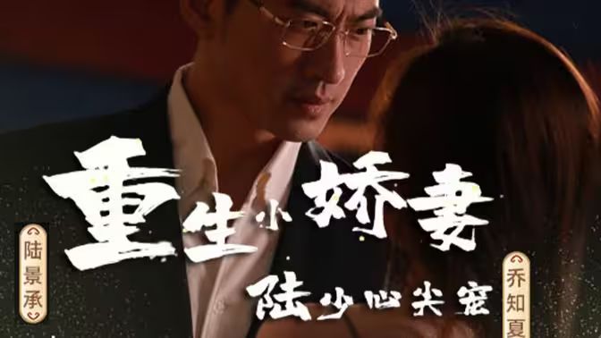 重生小嬌妻，陸少心尖寵(全集)