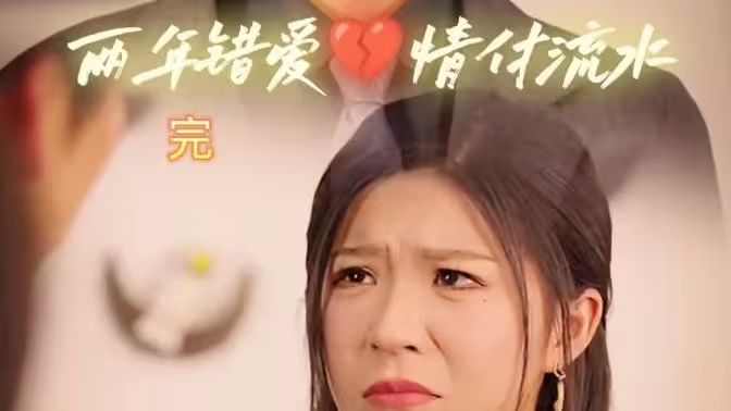 兩年錯愛，情付流水(全集)