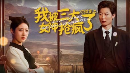 訂婚宴上，我被三大女神搶瘋了(全集)