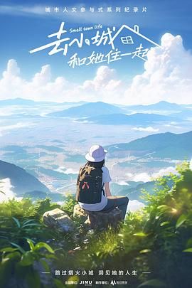 去小城，和她住一起(全集)
