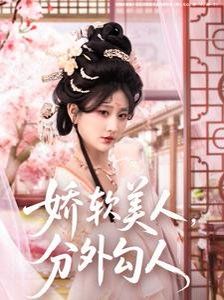 嬌軟美人，分外勾人（嬌軟美人分外勾人）(全集)