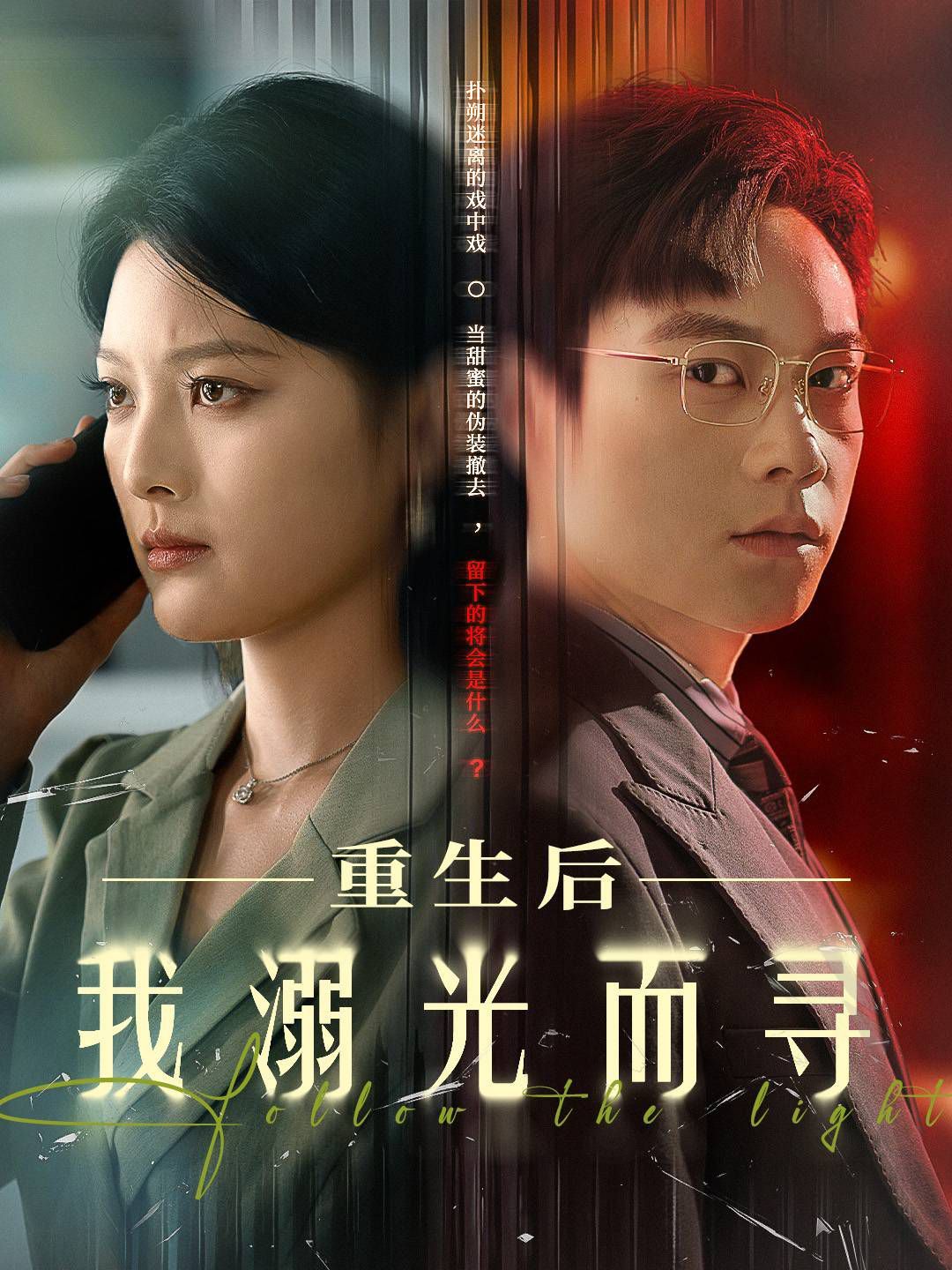 重生后我溺光而尋(全集)