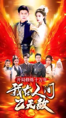 開局修煉十萬(wàn)年我在人間已無(wú)敵(全集)