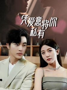 一吻定情，顧總家里真的不窮（憑愛(ài)意將你私有）(全集)