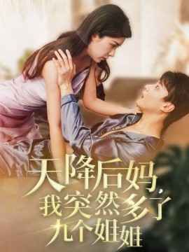 天降后媽我突然多了九個姐姐(全集)