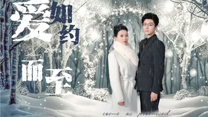 愛，如約而至(全集)